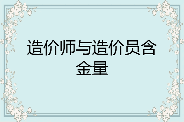 造价师与造价员含金量
