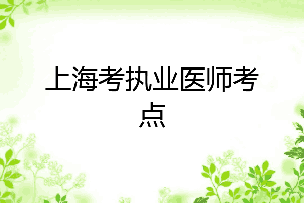 上海考执业医师考点