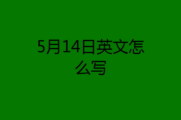 5月14日英文怎么写