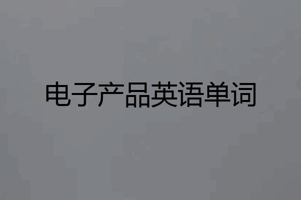 电子产品英语单词