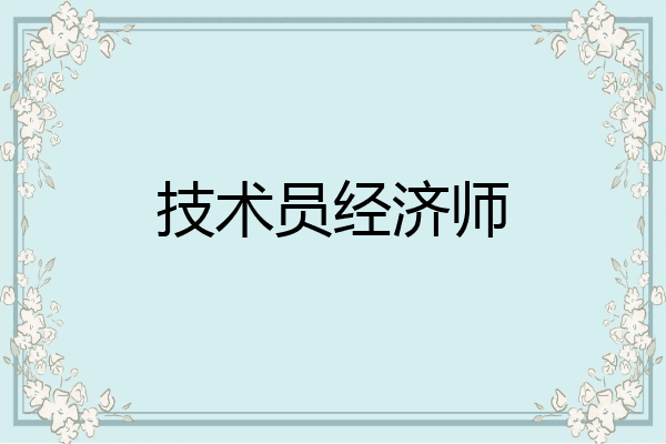 技术员经济师