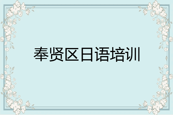 奉贤区日语培训
