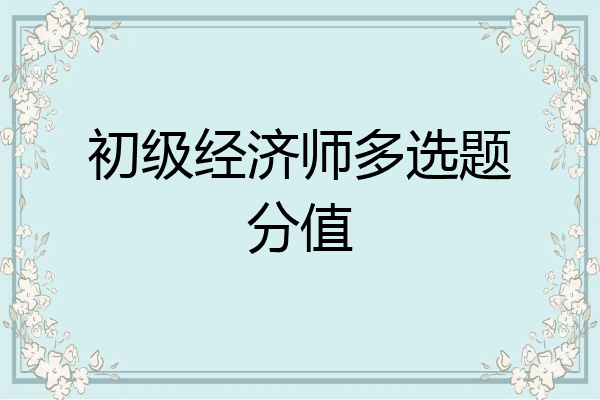 初级经济师多选题分值