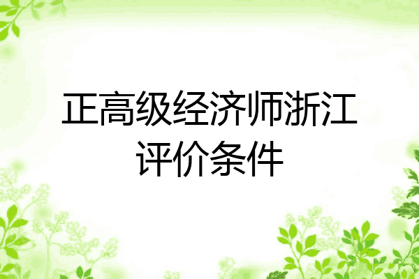 正高级经济师浙江评价条件