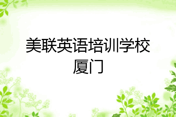 美联英语培训学校厦门