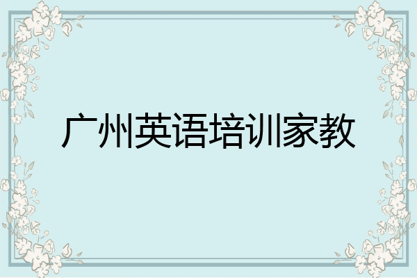 广州英语培训家教