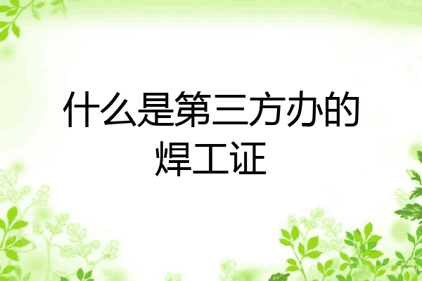 什么是第三方办的焊工证