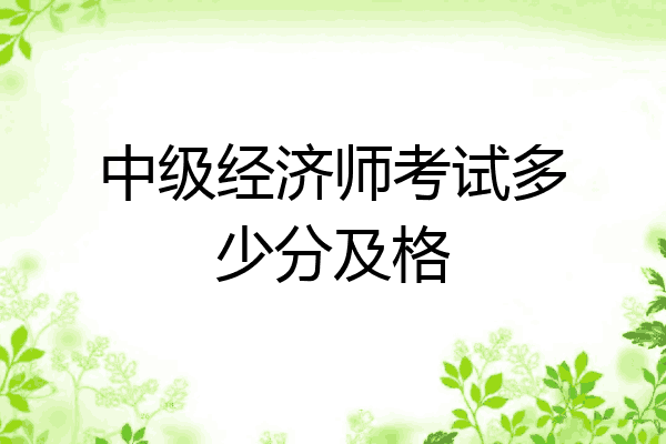 中级经济师考试多少分及格