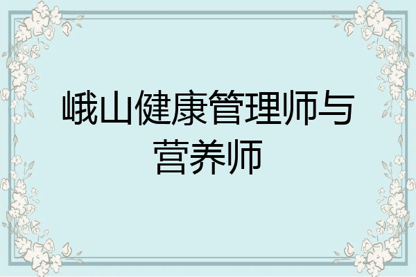峨山健康管理师与营养师