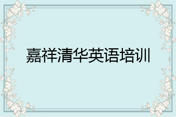 嘉祥清华英语培训