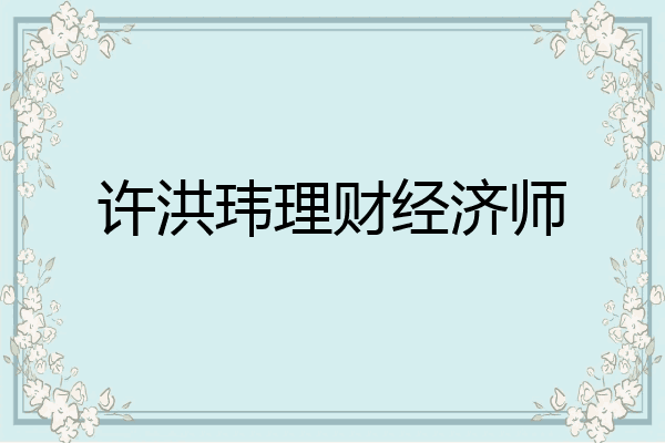 许洪玮理财经济师