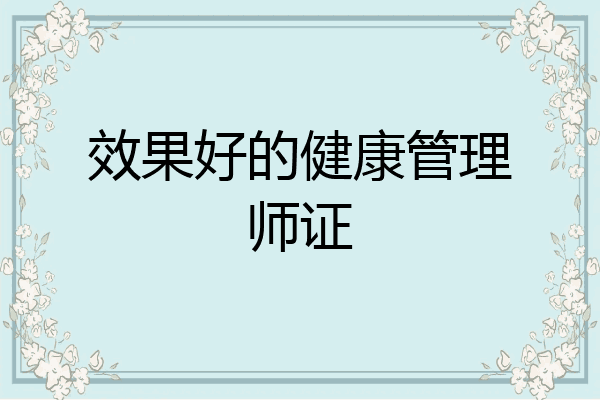 效果好的健康管理师证