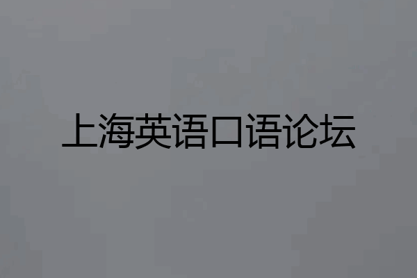 上海英语口语论坛
