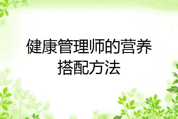 健康管理师的营养搭配方法