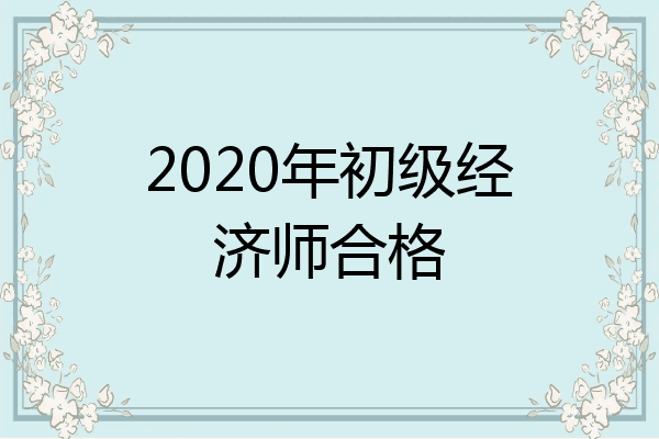 2020年初级经济师合格