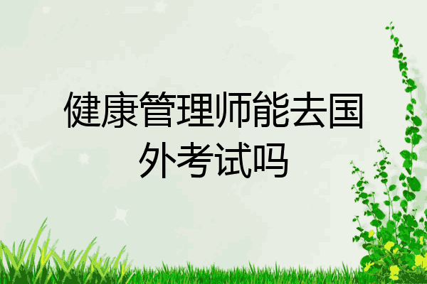 健康管理师能去国外考试吗