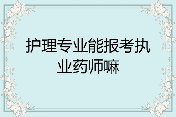 护理专业能报考执业药师嘛
