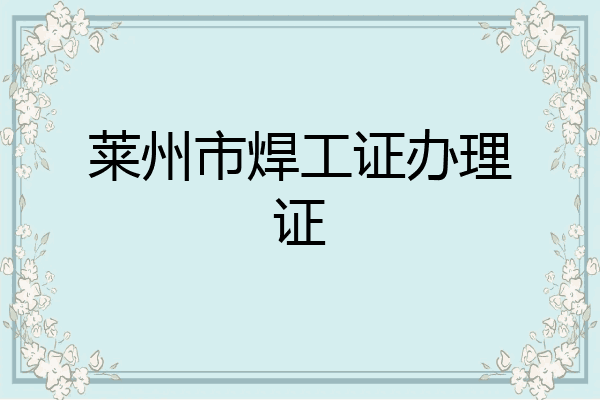 莱州市焊工证办理证