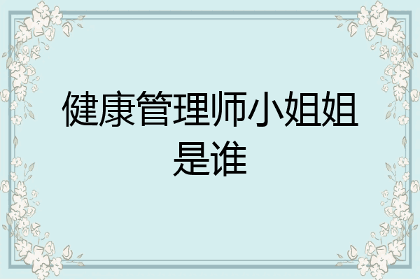 健康管理师小姐姐是谁