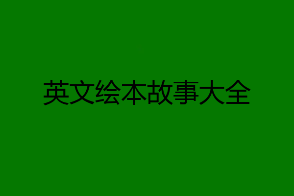 英文绘本故事大全