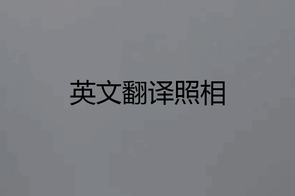 英文翻译照相
