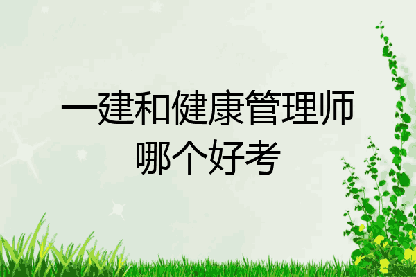 一建和健康管理师哪个好考