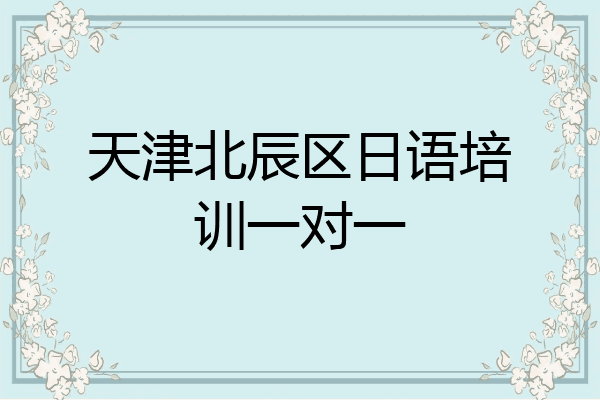 天津北辰区日语培训一对一