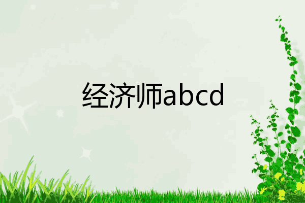 经济师abcd