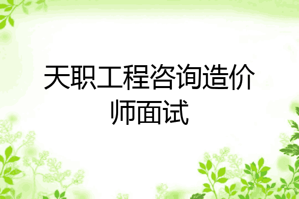 天职工程咨询造价师面试