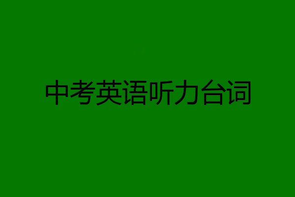 中考英语听力台词