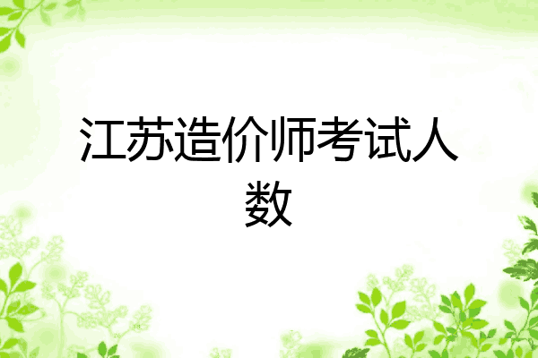 江苏造价师考试人数