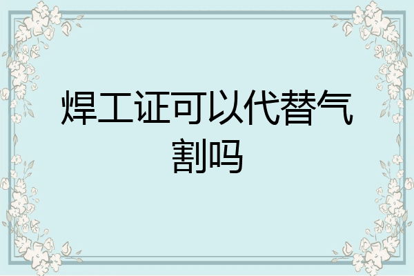焊工证可以代替气割吗