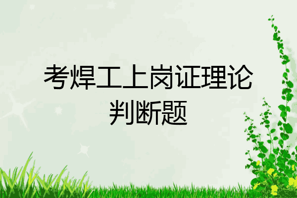 考焊工上岗证理论判断题