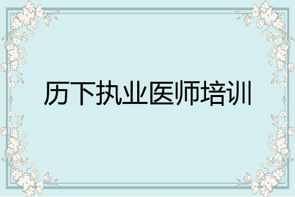 历下执业医师培训