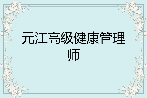 元江高级健康管理师