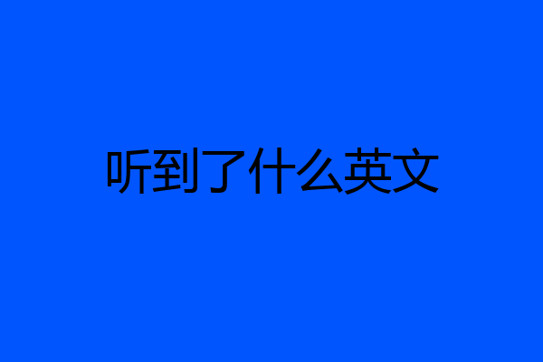 听到了什么英文