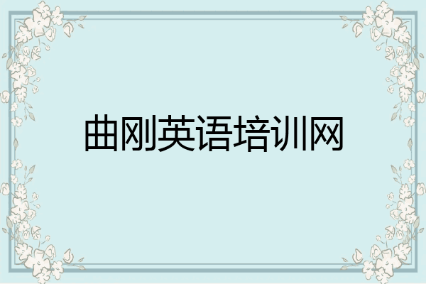 曲刚英语培训网
