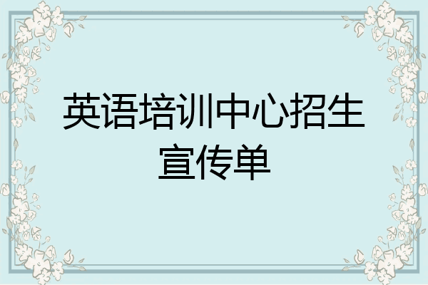 英语培训中心招生宣传单