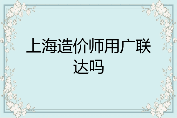 上海造价师用广联达吗