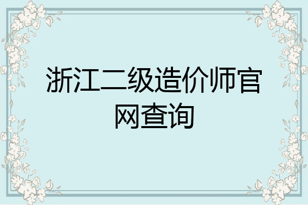 浙江二级造价师官网查询