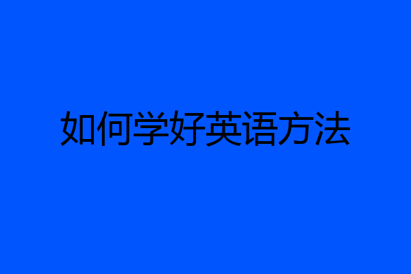 如何学好英语方法