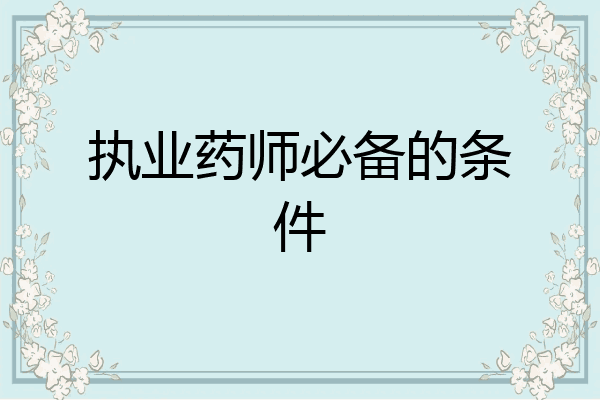 执业药师必备的条件
