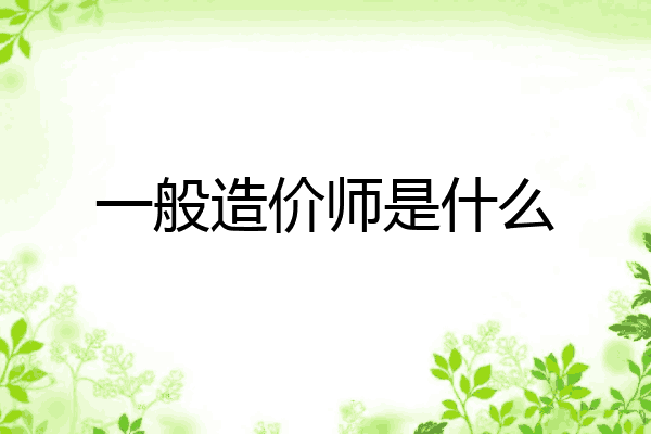 一般造价师是什么