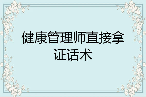 健康管理师直接拿证话术