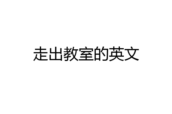 走出教室的英文