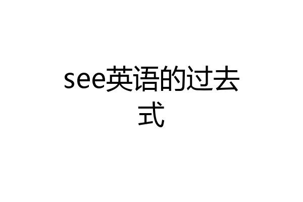 see英语的过去式