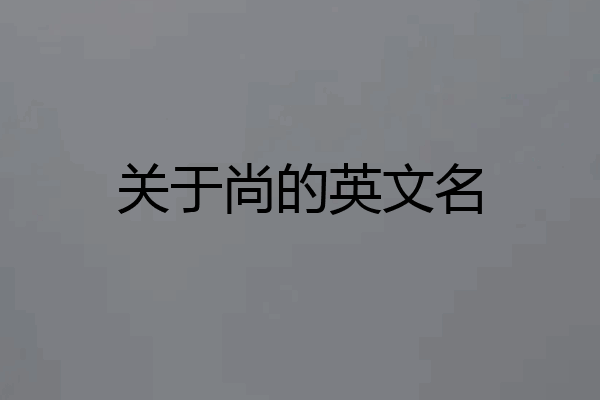 关于尚的英文名
