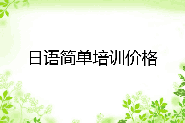 日语简单培训价格