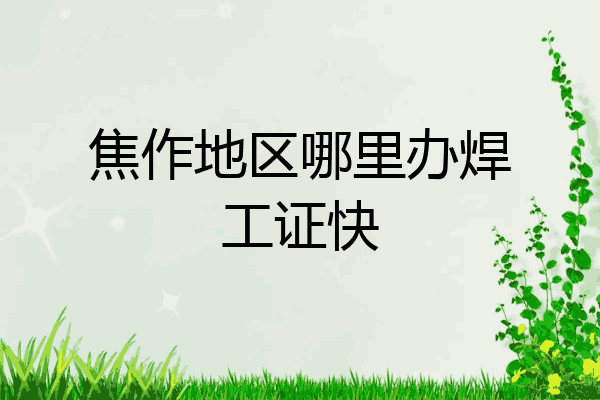 焦作地区哪里办焊工证快
