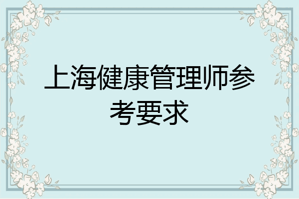 上海健康管理师参考要求
